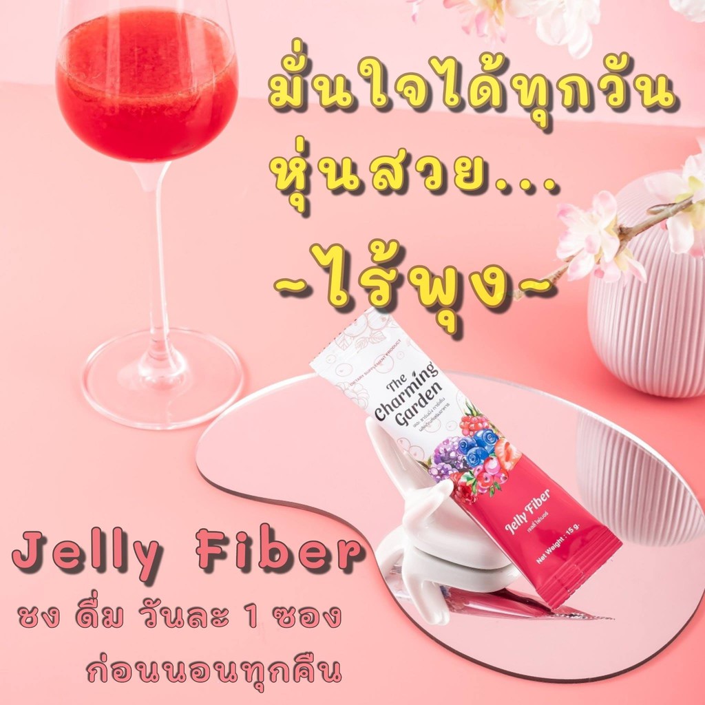 the-charming-garden-jelly-fiber-เจลลี่ไฟเบอร์-ตัวช่วยสำหรับคนอยากหุ่นดี-บรรจุ-5-ซอง