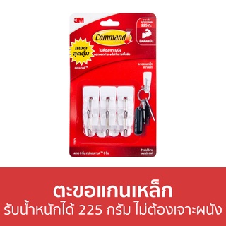 ตะขอแกนเหล็ก 3M Command รับน้ำหนักได้ 225 กรัม ไม่ต้องเจาะผนัง - ตะขอแขวนติดผนัง ตะขอติดผนัง ที่แขวนติดผนัง ตะขอแขวน