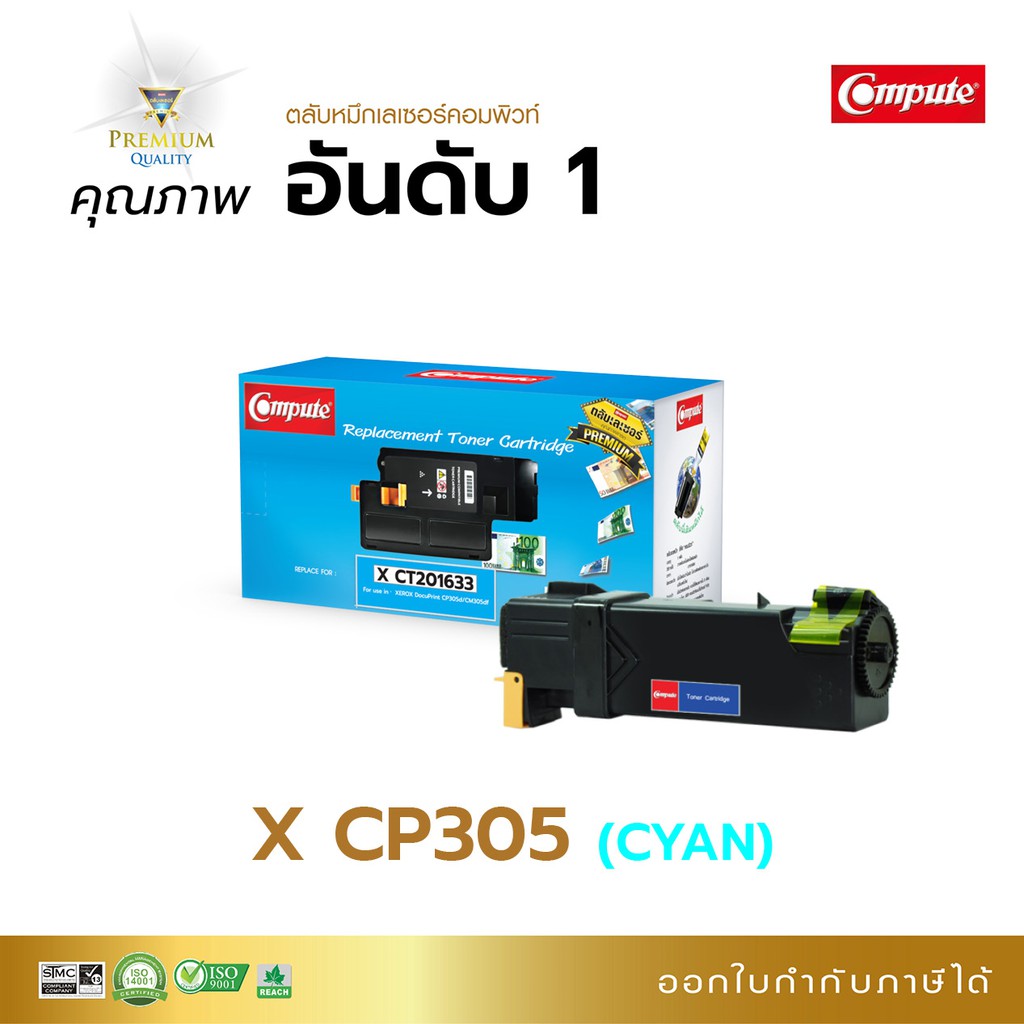 ตลับหมึก-compute-รุ่น-fuji-xerox-ct201633-สีน้ำเงิน-c-ใช้กับเครื่องรุ่น-xerox-docuprint-cp305d-cm305df-มีใบกำกับภาษี