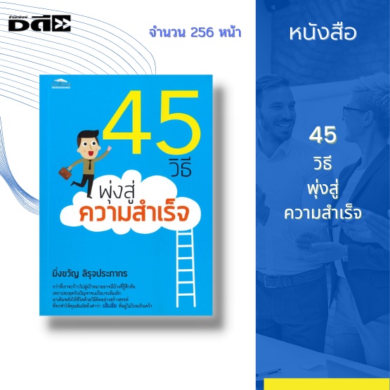 หนังสือ-45-วิธีพุ่งสู่ความสำเร็จ-มาเติมพลังให้ชีวิตด้วยวิธีคิดอย่างสร้างสรรค์-ที่จะทำให้คุณสัมผัสถึงคำว่า-เส้นชัย