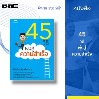 หนังสือ 45 วิธีพุ่งสู่ความสำเร็จ : มาเติมพลังให้ชีวิตด้วยวิธีคิดอย่างสร้างสรรค์ ที่จะทำให้คุณสัมผัสถึงคำว่า เส้นชัย