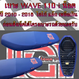 เบาะมอเตอร์ไซค์ WAVE 110 i NEW น็อต ปี 2010 - 2018 สีน้ำเงิน โลโก้แอ๊ก