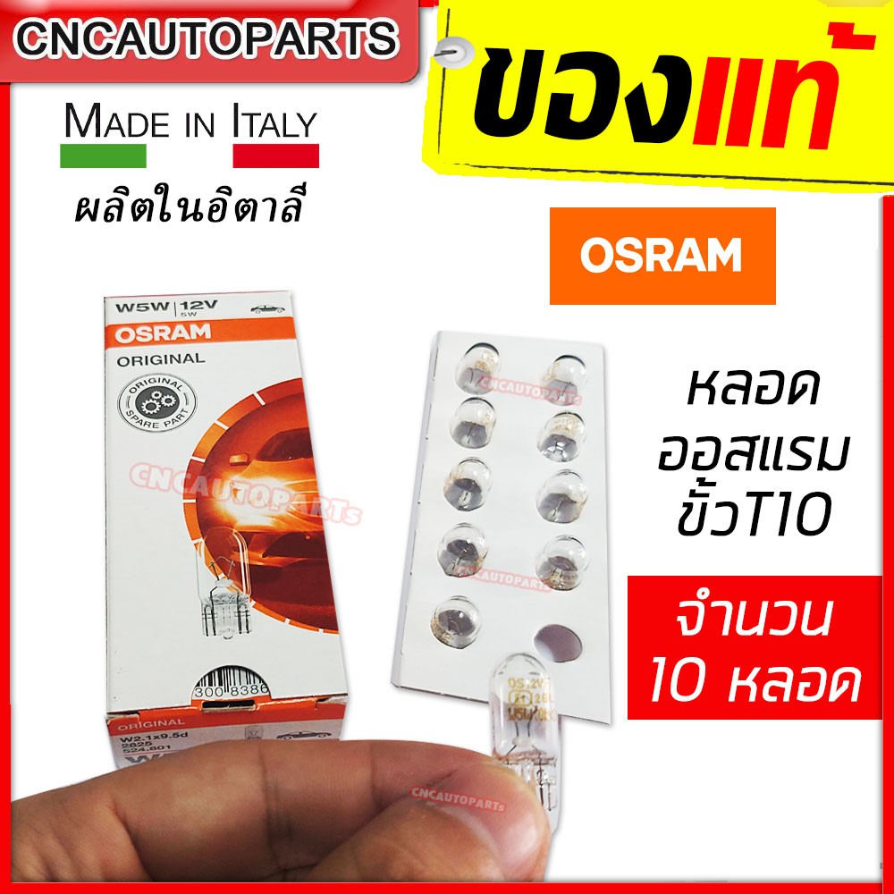 หลอดไฟ-หรี่-t10-osram-w5w-12v-10ดวง-ผลิตในอิตาลี