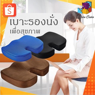 เบาะรองนั่ง Memory Foam เพื่อสุขภาพ แก้ปวดเมื่อย ปวดก้นกบ ปวดก้น