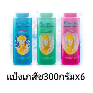 แป้งเย็น แป้ง เภสัช 300กรัม แพ็ค6 💖ของแท้💖พร้อมส่ง💖 ขายดีที่สุด สุดคุ้ม