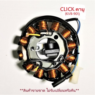 ฟิลคอยล์ CLICK คาบู (KVB-901) ชุดขดลวด  มัดข้าวต้ม มัดไฟ เกรด A++