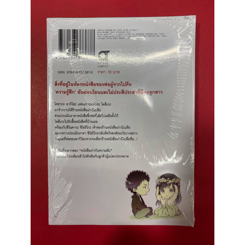 บิเบลีย-บันทึกไขปริศนาแห่งร้านหนังสือ-คอมมิค-เล่ม-5