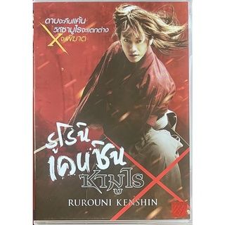 Rurouni Kenshin (2013, DVD)/ รูโรนิ เคนชิน (ดีวีดี)