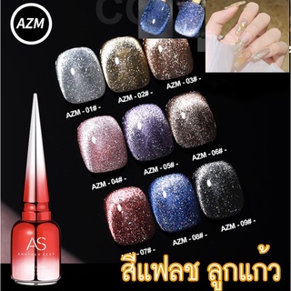 สี AS รุ่น AZM แฟลชลูกแก้ว 9D Marble Flash Pastel Daimond Glitter Cateye สีเจลแฟลชไดมอนด์กลิตเตอร์ สีแคทอายลูกแก้ว ใช้ดี