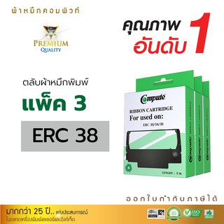 ตลับผ้าหมึก Compute EPSON ERC38 ERC30 ใช้กับพริ้นเตอร์ดอทเมตริกซ์ TM270 TM300 TM U210 U220 U230 (length 5 m.) แพ็ค3ตลับ