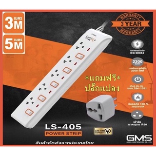 ปลั๊กไฟ มอก LUMIRA กันไฟกระชาก 5ช่อง 5สวิตช์ ยาว3-5 เมตร LS-405