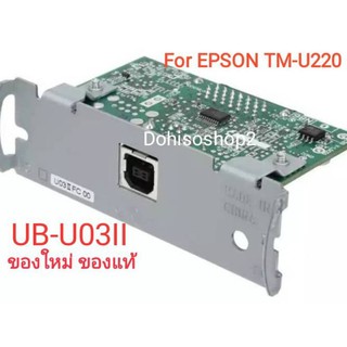 การ์ด​ USB​ Epson​ For EPSON M148E TM-T88III TM-U220 TM-U288 USB Port Interface Card UB-U03II