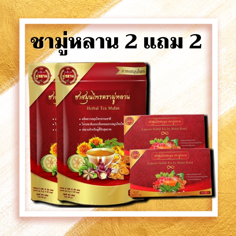 ชามู่หลาน Mulan 2 แถม 2 สมุนไพรมู่หลาน Herbal Tea Mulan ทำจาก เจียวกู่ ...