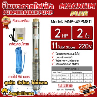 MACNUM ปั๊มบาดาลไฟฟ้า รุ่น MPN-4SPM811 กล่อง+สายไฟ 50 เมตร (สำหรับบ่อ 4") 2นิ้ว 2HP 11ใบ มอเตอร์ทองแดง