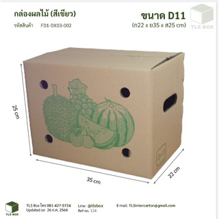 กล่องผลไม้ ราคาโรงงาน Size D+11 ใบละ 18 บาท (แพ๊คละ 10 ใบ) (ถูกที่สุด!!) โรงงานมาเอง