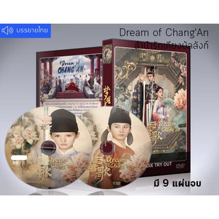 ซีรี่ย์จีน Dream of ChangAn ลำนำรักเคียงบัลลังก์ DVD 9 แผ่นจบ.(เสียงจีน+ซับไทย)