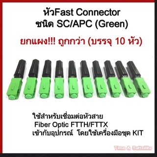 ห่อละ 10 หัว !!!  หัวFAST CONNECTOR ชนิด SC/APC (Green)