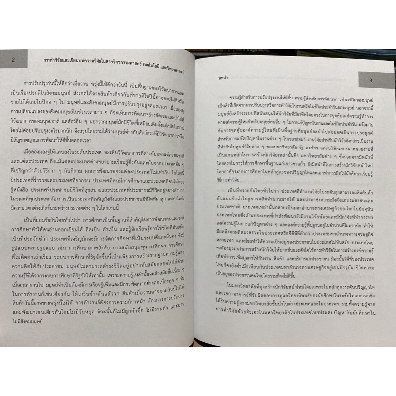 9789740334385-c112-การทำวิจัยและเขียนบทความวิจัยในสายวิศวกรรมศาส-ตร์-เทคโนโลยี-และวิทยาศาสตร์