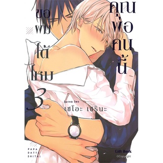 [พร้อมส่ง] หนังสือใหม่มือหนึ่ง คุณพ่อคนนี้ขอผมได้ไหม เล่ม 3 (Mg)