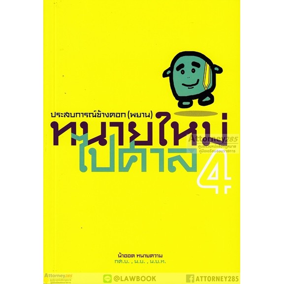 ทนายใหม่ไปศาล-พยาน-เล่ม-4-วชิรวิทย์-อิสระนุสรณ์