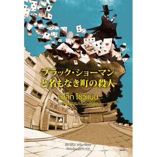 Fathom_ นิยายสืบสวนปี 2020 ของ ฮิงาชิโนะ เคโงะ ‘แบล็ก โชว์แมน กับฆาตกรรมในเมืองไร้ชื่อ’