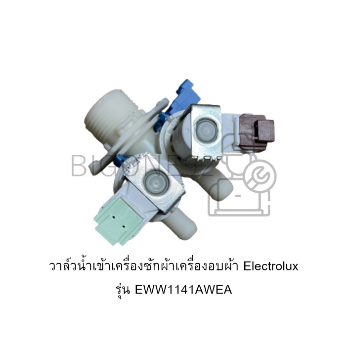 วาล์วน้ำเข้าเครื่องซักผ้าเครื่องอบผ้า-electrolux-รุ่น-eww1141awea