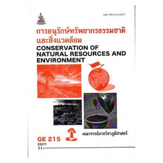 หนังสือเรียน ม ราม GE215 (GEO2161) 53071 การอนุรักษ์ทรัพยากรธรรมชาติและสิ่งแวดล้อม