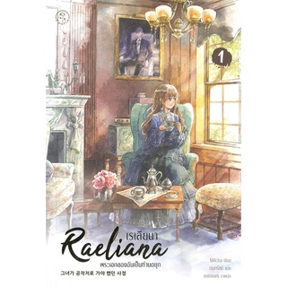 หนังสือ   เรเลียนา Raeliana พระเอกของฉันเป็นท่านดยุก เล่ม 1