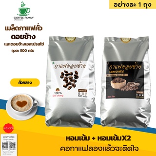 เมล็ดกาแฟดอยช้าง และ ดอยช้างเอสเปรสโซ่ *คั่วกลาง* (2ถุง x 500g.) กาแฟคั่วเข้ม กาแฟคั่วเม็ด กาแฟสด จัดส่งพรุ่งนี้