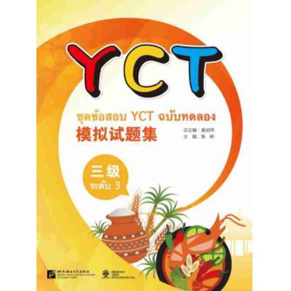 ชุดข้อสอบ-yct-ฉบับทดลอง-yct-ของแท้-100-ภาษาจีน-พร้อมสคลิปพาสการฟังและเฉลย