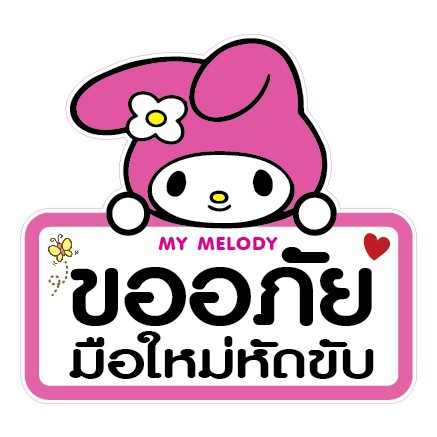 สติ๊กเกอร์-เมโลดี้-melody-baby-in-car-มือใหม่หัดขับ