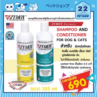 Zymox Enzymatic Shampoo and  CONDITIONERไซมอกซ์​ แชมพู ผิวหนังแพ้ง่าย ผื่นแดง แก้คัน แก้อักเสบติดเชื้อ 355 ml จ