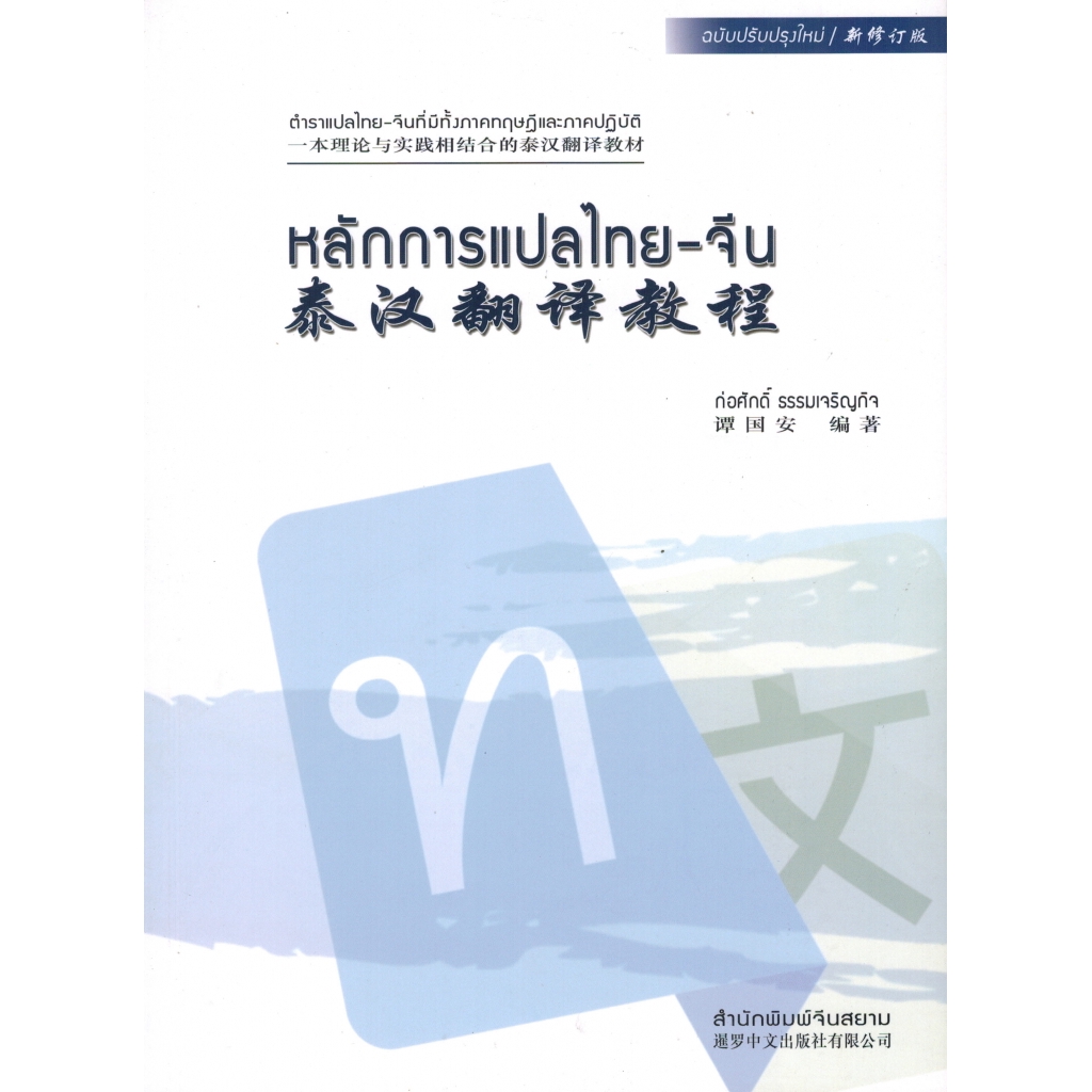 หนังสือ หลักการแปลไทย-จีน (ปรับปรุงใหม่) หลักการแปล ภาษาจีน หลักไวยากรณ์  ภาษาจีนกลาง หนังสือเรียน เรียนจีน แปลภาษาจีน | Shopee Thailand