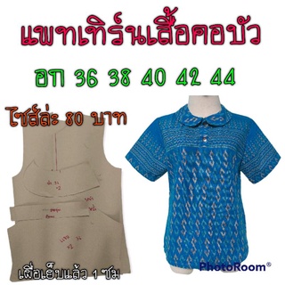 แพทเทิร์นเสื้อคอบัวกระดุมโปโล