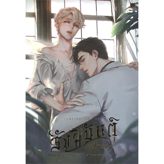 พร้อมส่ง-หนังสือใหม่มือหนึ่ง-vampire-the-day-รังสิมันต์อาบจันทรา