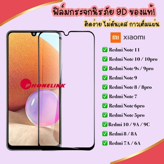 ฟิล์มกระจกแบบเต็มจอ Xiaomi Redmi note 8 Redmi10 Note11 11s Note7 note5 7a 6a 8a 8pro note9s ฟิล์ม ฟิล์มกระจก ฟิล์มกันรอย