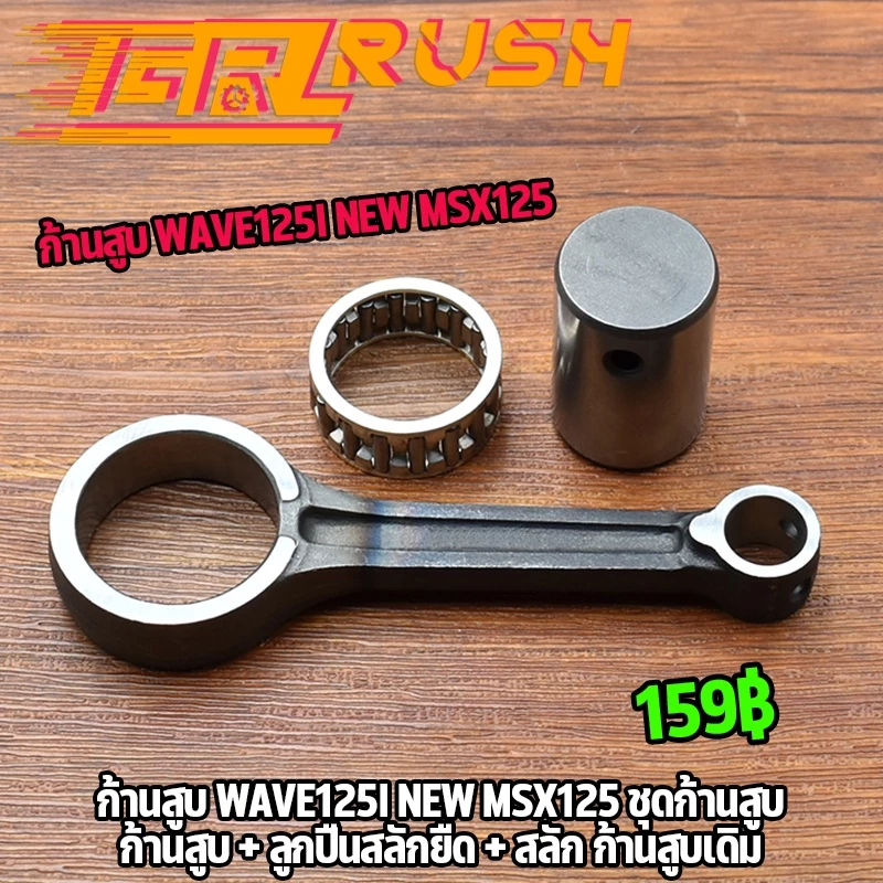 ก้านสูบ wave125i new msx125 สำหรับ Wave 125i