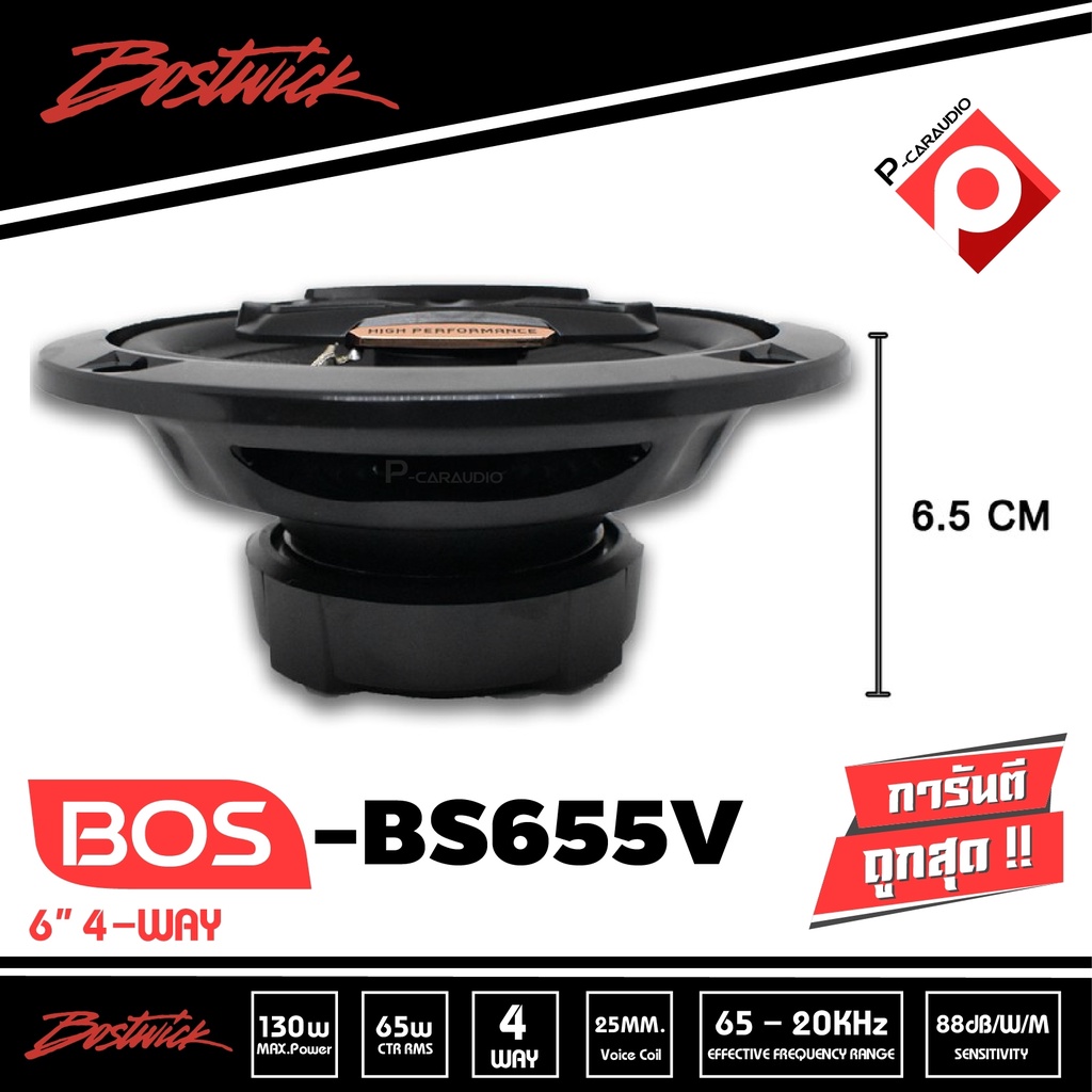 ขายดีลำโพง6นิ้วแกนร่วม4ทาง-bostwick-รุ่น-bs-655v-ราคา-1-190บาท