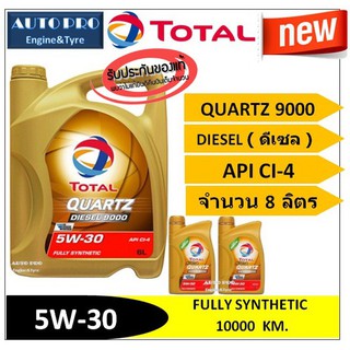 (น้ำมันใหม่ปี2020) (TOP) 5W-30 TOTAL QUARTZ9000 ( 8 ลิตร) สำหรับเครื่องยนต์ดีเซล สังเคราะห์แท้ 100% ระยะ 10,000 กม.