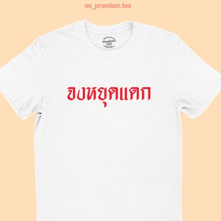 ขายดี!เสื้อยืด จงหยุดแดก เสื้อยืดตลกๆ เสื้อยืดวัยรุ่น มีหลายสี ไซส์ S - 2XLS-5XL