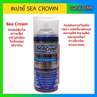 สเปรย์ขับไล่ความชื้นและปกป้อง Sea Crown