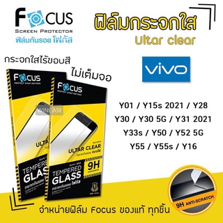 สินค้า 💜 Focus ฟิล์ม กระจก นิรภัย ใส โฟกัส วีโว่ Vivo - Y01/Y15s 2021/Y28/Y30/Y30 5G/Y31 2021/Y33s/Y50/Y52 5G/Y55/Y55s/Y16