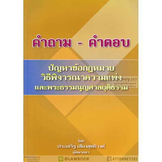 คำถาม-คำตอบ-ปัญหาข้อกฎหมาย-วิธีพิจารณาความแพ่ง-และพระธรรมนูญศาลยุติธรรม-ประเสริฐ-เสียงสุทธิวงศ์