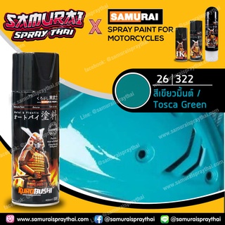 สีสเปร์ยซามูไร เบอร์ 322 สีเขียวมิ้นต์ Tosca Green