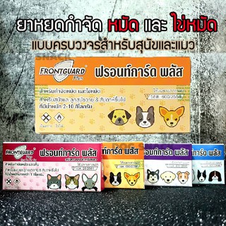 ภาพหน้าปกสินค้าของแท้ 100% [สินค้า EXP.2025] FRONTGUARD Plus ฟรอนท์การ์ด พลัส กำจัดหมัดและไข่หมัด ซึ่งคุณอาจชอบสินค้านี้