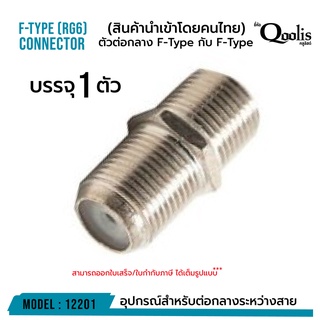 ภาพหน้าปกสินค้าตัวต่อกลางเกลียว F-Type กับ F-Type รหัส 12201 สำหรับต่อสาย RG6 RG59 บรรจุ 1 ตัว สีเงิน ที่เกี่ยวข้อง