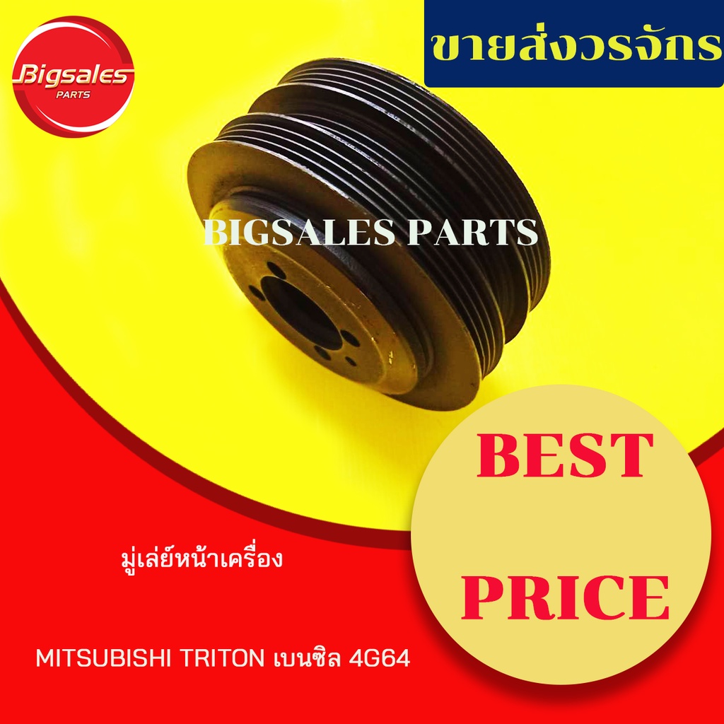 มู่เล่ย์หน้าเครื่อง-mitsubishi-triton-เบนซิล-4g64