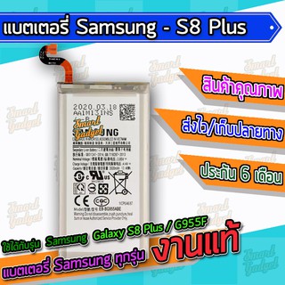 สินค้า แบต , แบตเตอรี่ Samsung - Galaxy S8Plus / S8+ / G955F