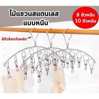 ไม้แขวนหนีบผ้าสแตนเลส ตัวหนีบผ้าสแตนเลส ขนาด 8/10 ตัวหนีบ