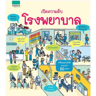 เปิดความลับ โรงพยาบาล (ปกแข็ง)